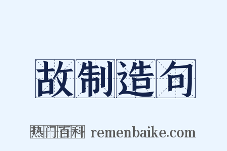 故制造句是什么意思的图片